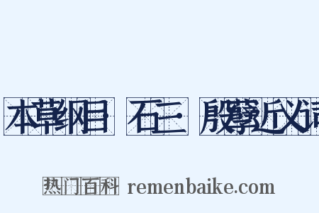 本草纲目·石三·殷孽近义词是什么意思的图片